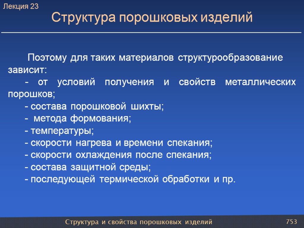 Структура и свойства порошковых изделий 753 Структура порошковых изделий Поэтому для таких материалов структурообразование